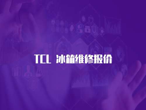 TCL 冰箱維修報(bào)價(jià)