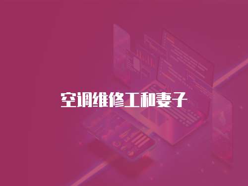 空調維修工和妻子
