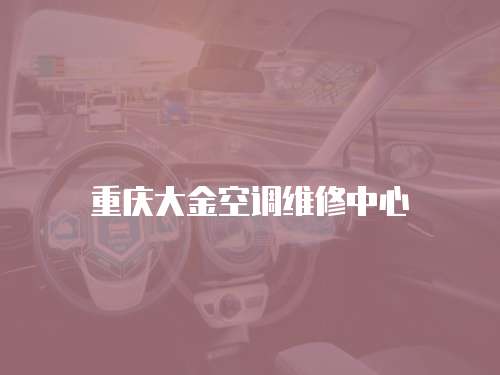 重慶大金空調維修中心