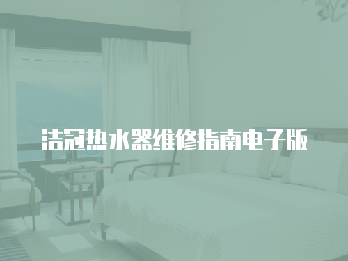 潔冠熱水器維修指南電子版
