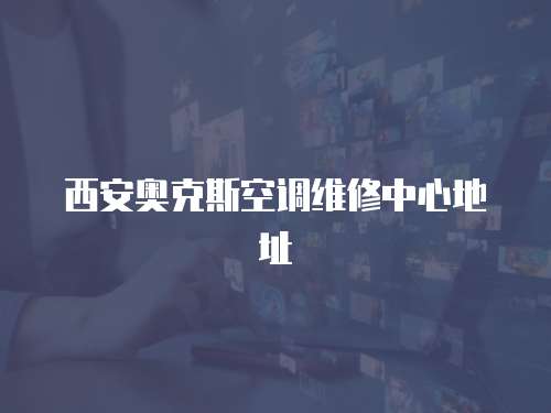 西安奧克斯空調維修中心地址
