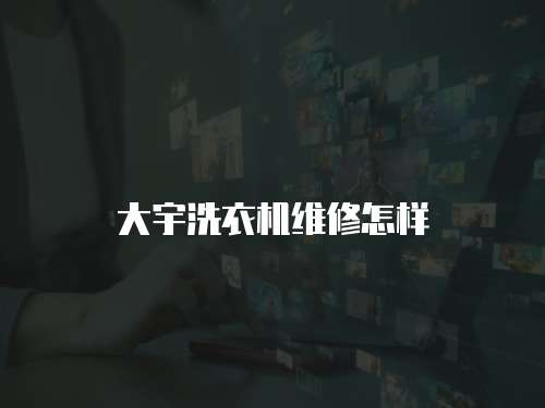 大宇洗衣機維修怎樣
