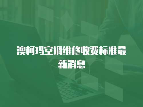 澳柯瑪空調維修收費標準最新消息