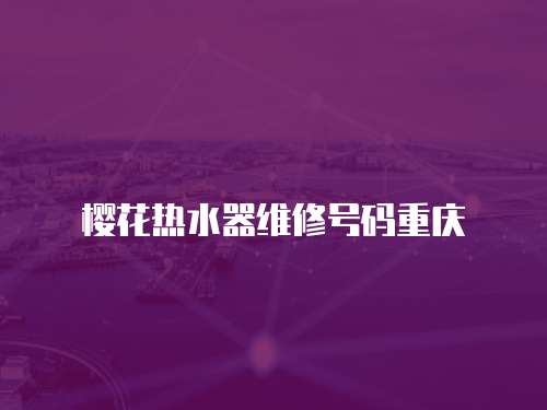 櫻花熱水器維修號碼重慶