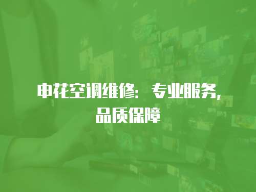 申花空調維修：專業(yè)服務，品質保障