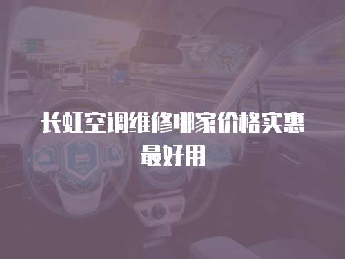 長虹空調維修哪家價格實惠最好用