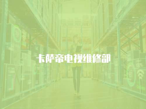 卡薩帝電視維修部