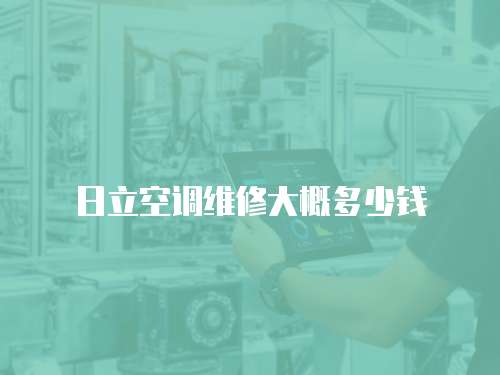 日立空調維修大概多少錢