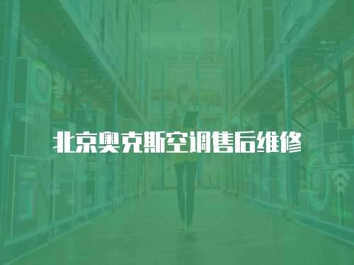 北京奧克斯空調售后維修