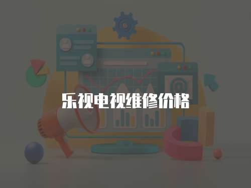 樂視電視維修價格