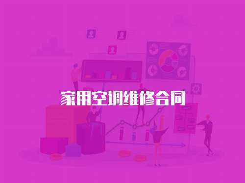 家用空調維修合同