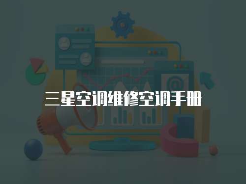 三星空調維修空調手冊