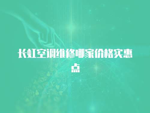 長虹空調維修哪家價格實惠點