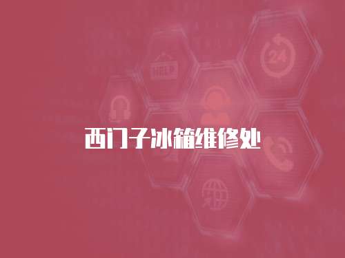 西門子冰箱維修處