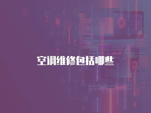 空調(diào)維修包括哪些