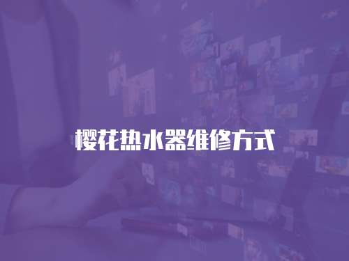 櫻花熱水器維修方式