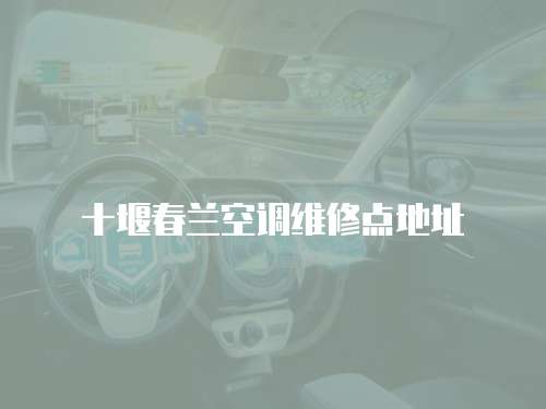 十堰春蘭空調維修點地址