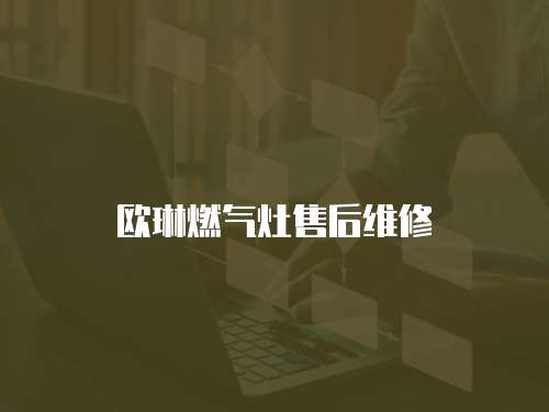 歐琳燃氣灶售后維修