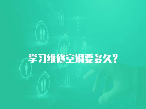 學習維修空調要多久？