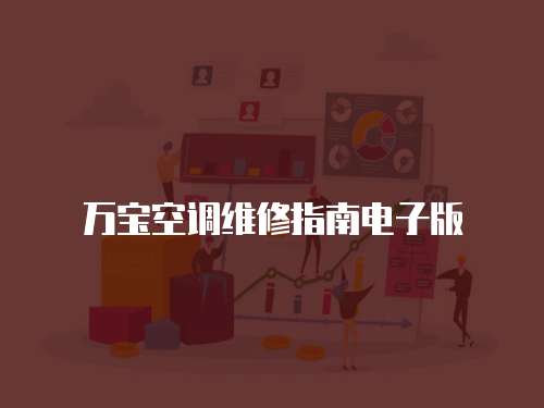 萬寶空調(diào)維修指南電子版