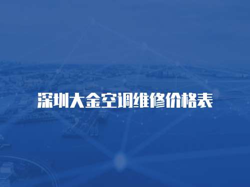 深圳大金空調(diào)維修價格表