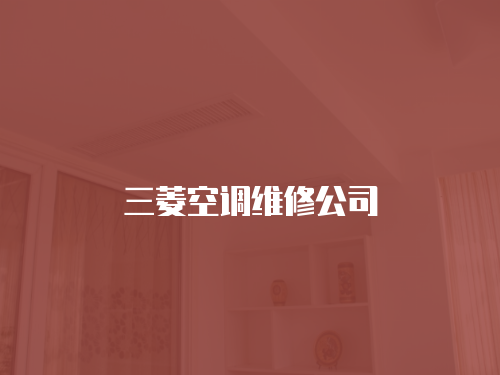 三菱空調(diào)維修公司