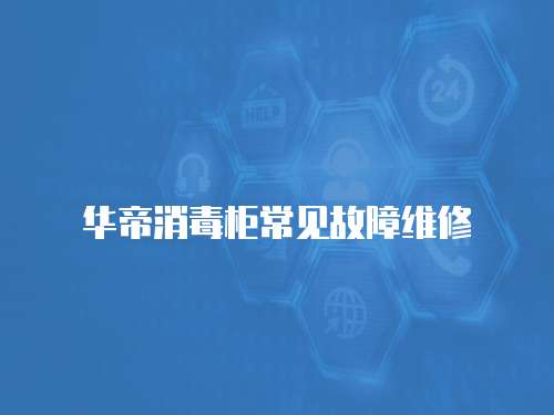 華帝消毒柜常見故障維修