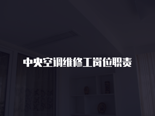 中央空調(diào)維修工崗位職責(zé)
