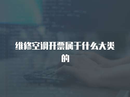 維修空調開票屬于什么大類的