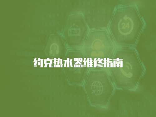 約克熱水器維修指南