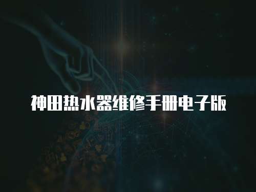 神田熱水器維修手冊電子版