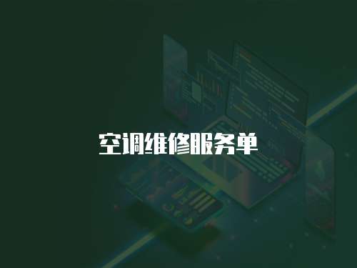 空調(diào)維修服務(wù)單