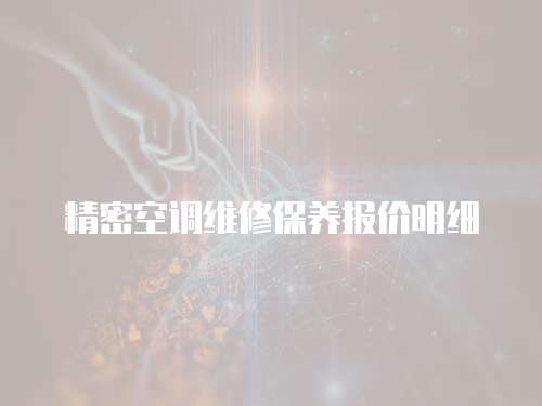 精密空調維修保養(yǎng)報價明細