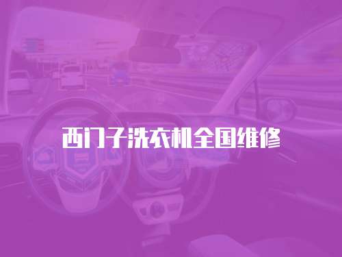 西門子洗衣機(jī)全國(guó)維修