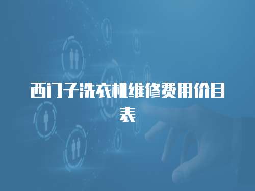 西門子洗衣機(jī)維修費(fèi)用價(jià)目表