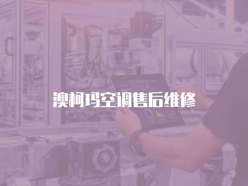 澳柯瑪空調(diào)售后維修