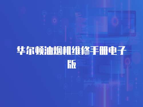 華爾頓油煙機(jī)維修手冊(cè)電子版