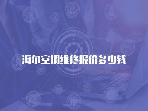 海爾空調(diào)維修報(bào)價(jià)多少錢(qián)