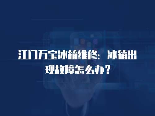 江門萬寶冰箱維修：冰箱出現(xiàn)故障怎么辦？