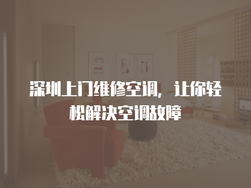 深圳上門維修空調，讓你輕松解決空調故障