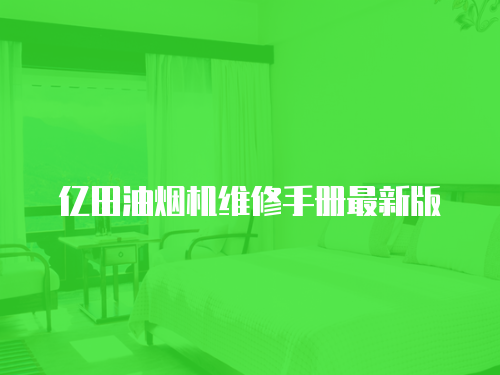 億田油煙機維修手冊最新版
