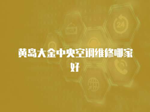 黃島大金中央空調維修哪家好
