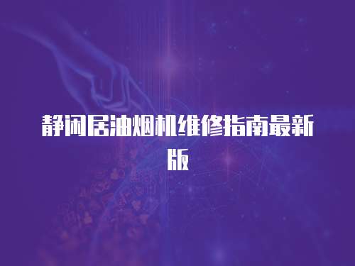 靜閑居油煙機(jī)維修指南最新版