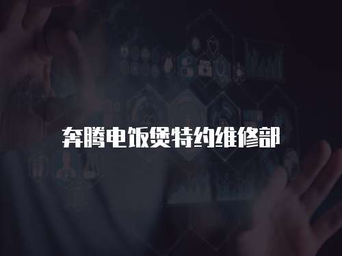 奔騰電飯煲特約維修部
