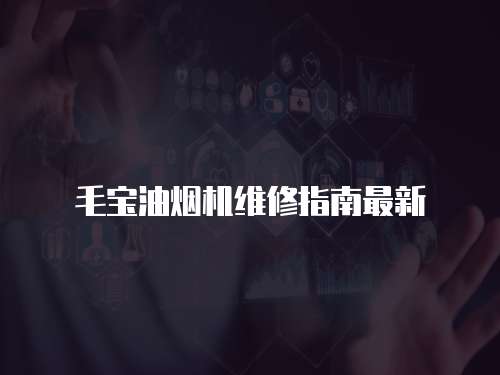 毛寶油煙機維修指南最新