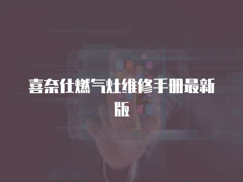喜奈仕燃?xì)庠罹S修手冊(cè)最新版