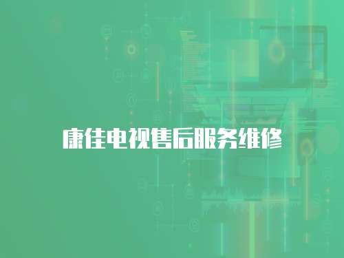康佳電視售后服務(wù)維修