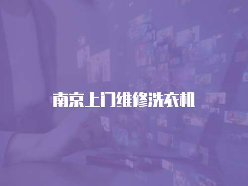 南京上門維修洗衣機