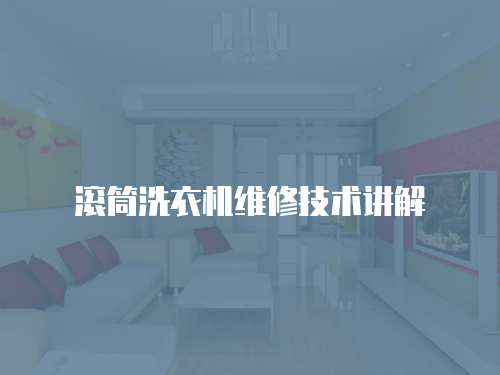 滾筒洗衣機維修技術講解
