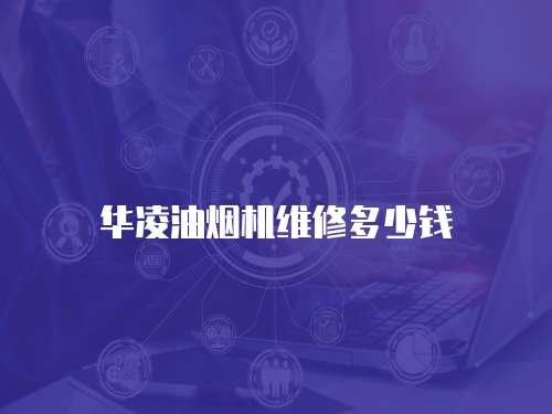華凌油煙機維修多少錢